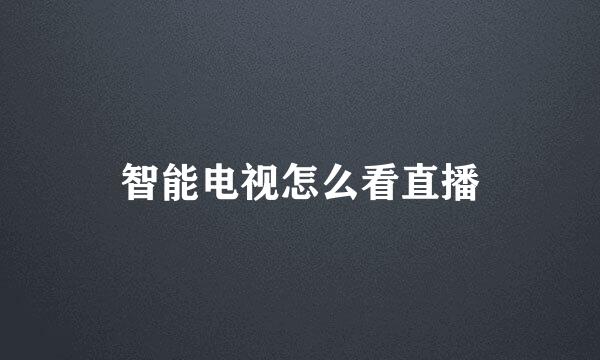智能电视怎么看直播