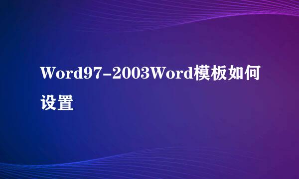 Word97-2003Word模板如何设置