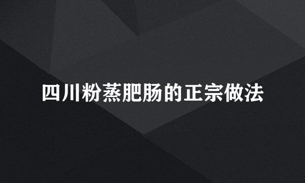 四川粉蒸肥肠的正宗做法
