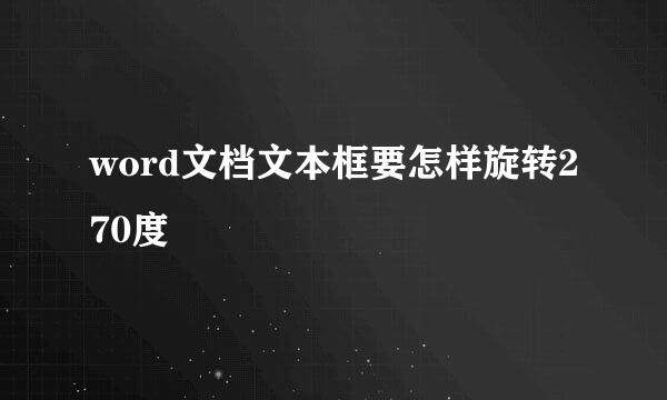 word文档文本框要怎样旋转270度