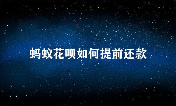 蚂蚁花呗如何提前还款