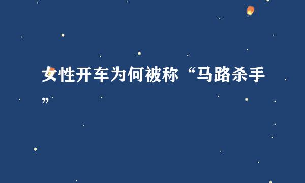 女性开车为何被称“马路杀手”