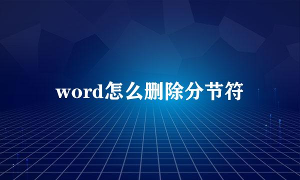 word怎么删除分节符