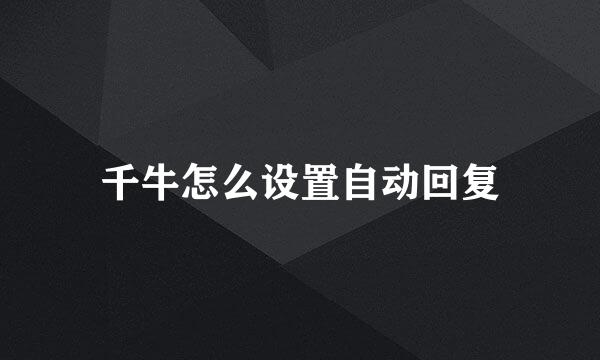 千牛怎么设置自动回复