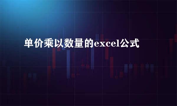 单价乘以数量的excel公式