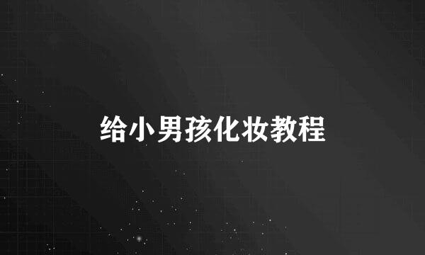 给小男孩化妆教程