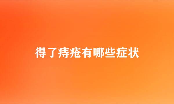 得了痔疮有哪些症状