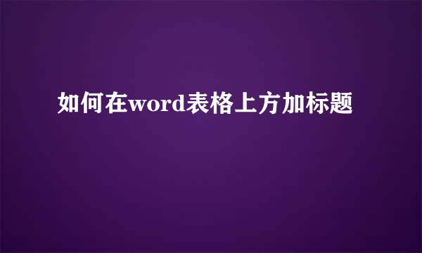 如何在word表格上方加标题