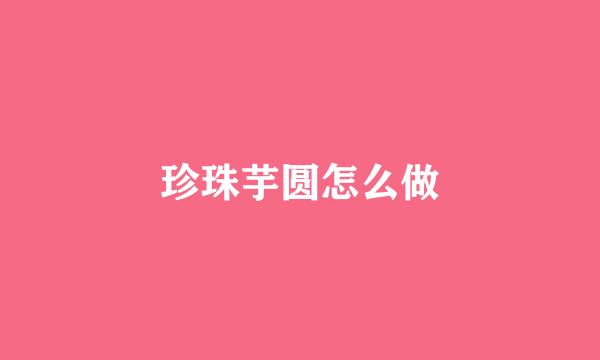 珍珠芋圆怎么做