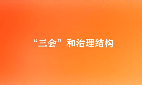 “三会”和治理结构