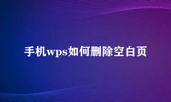 手机wps如何删除空白页