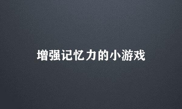 增强记忆力的小游戏