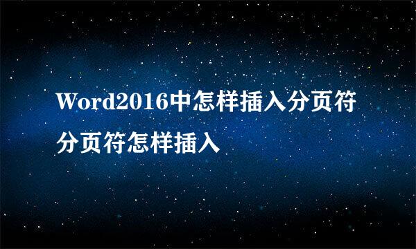 Word2016中怎样插入分页符 分页符怎样插入