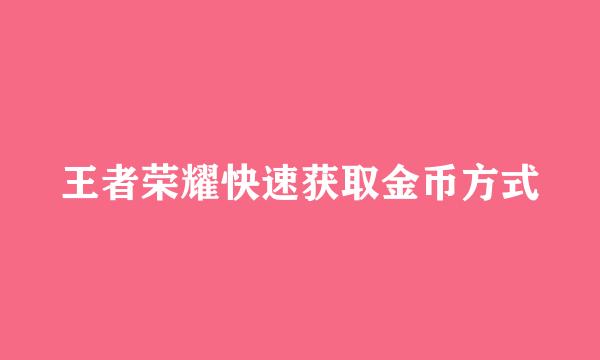 王者荣耀快速获取金币方式