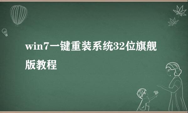 win7一键重装系统32位旗舰版教程