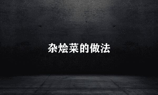 杂烩菜的做法