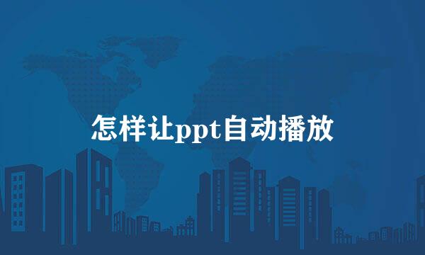怎样让ppt自动播放