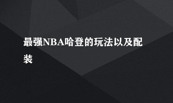 最强NBA哈登的玩法以及配装