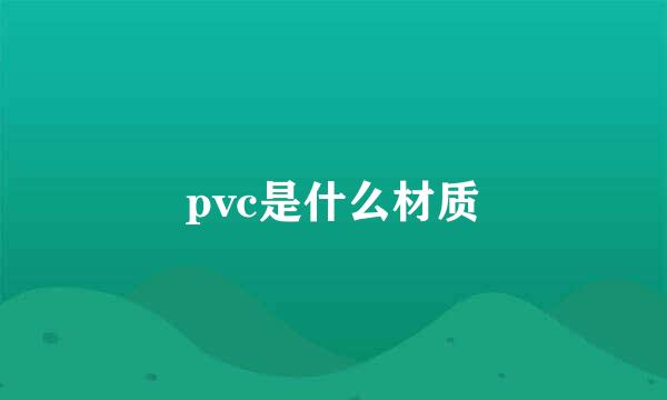 pvc是什么材质