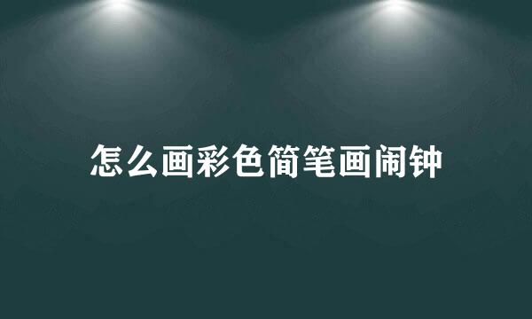 怎么画彩色简笔画闹钟