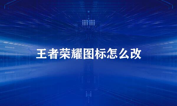 王者荣耀图标怎么改