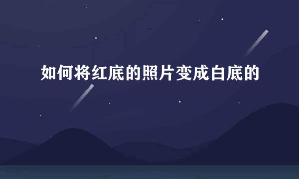如何将红底的照片变成白底的