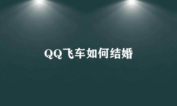 QQ飞车如何结婚