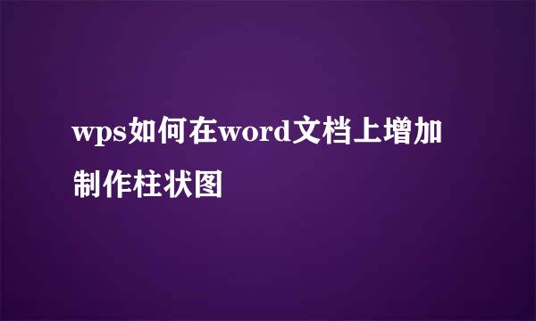 wps如何在word文档上增加制作柱状图