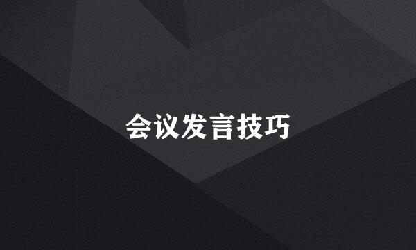 会议发言技巧