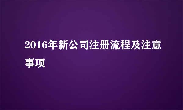 2016年新公司注册流程及注意事项