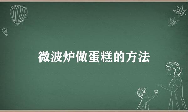 微波炉做蛋糕的方法