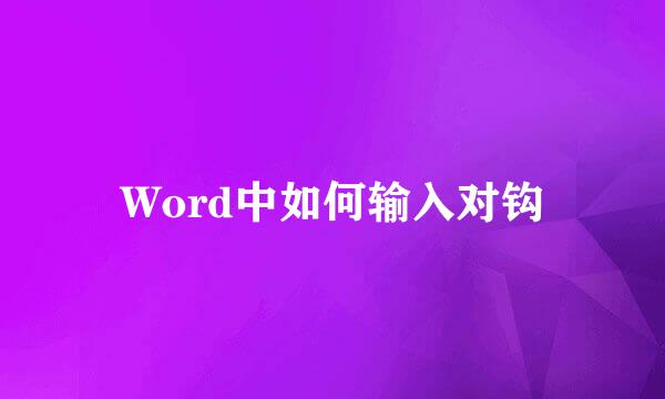 Word中如何输入对钩