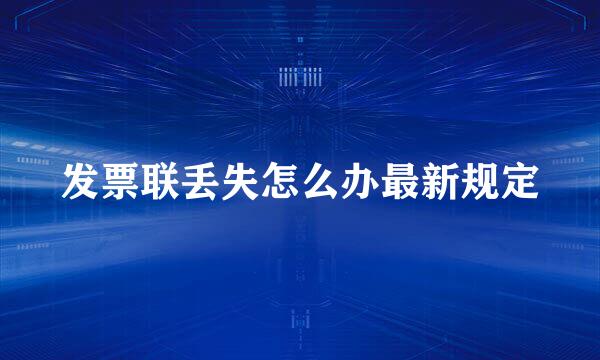 发票联丢失怎么办最新规定