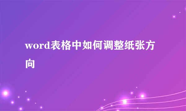 word表格中如何调整纸张方向