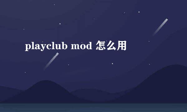 playclub mod 怎么用