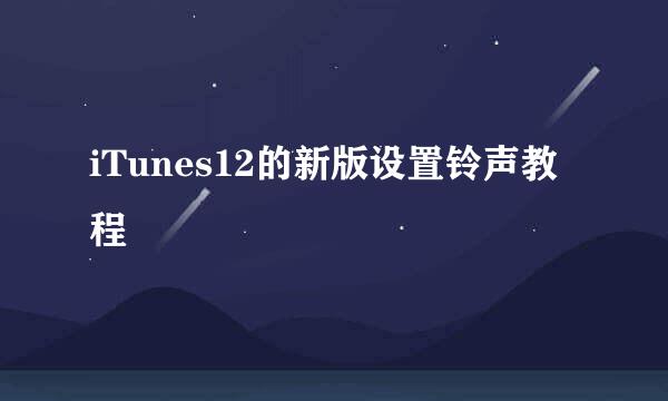 iTunes12的新版设置铃声教程