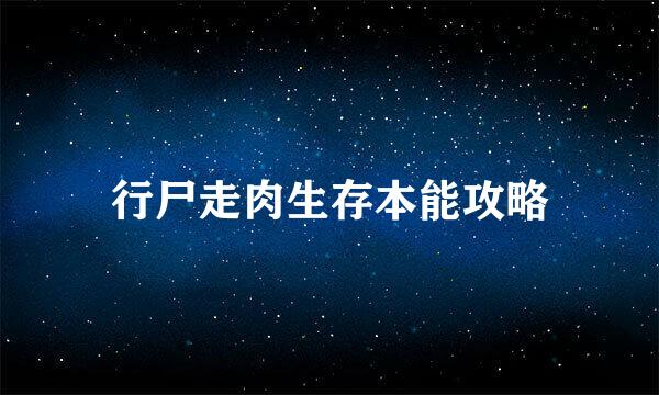 行尸走肉生存本能攻略