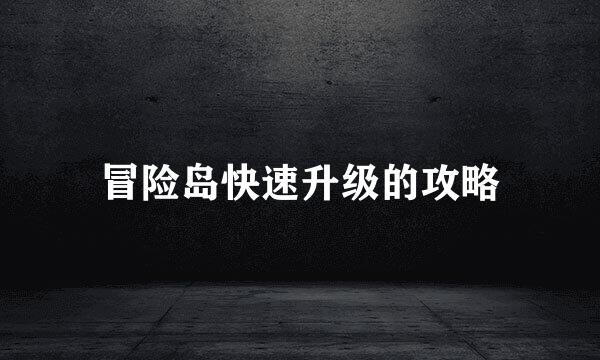 冒险岛快速升级的攻略