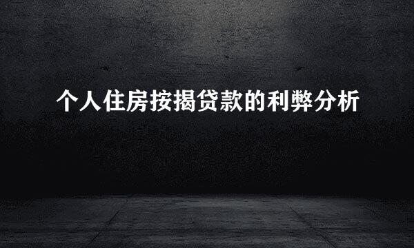 个人住房按揭贷款的利弊分析
