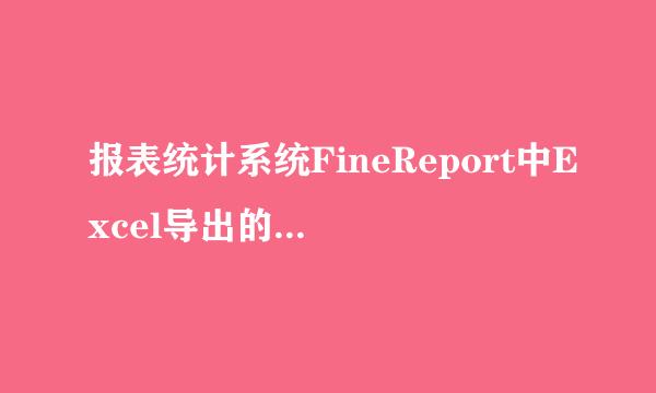 报表统计系统FineReport中Excel导出的多种方式
