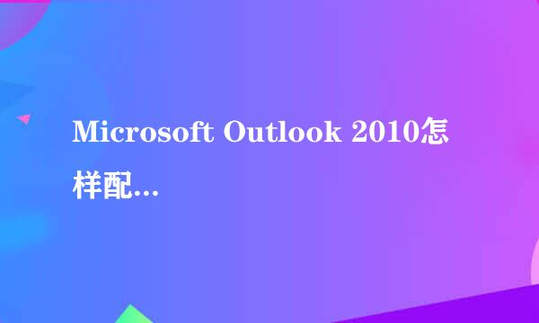 Microsoft Outlook 2010怎样配置QQ邮箱
