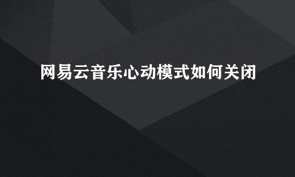 网易云音乐心动模式如何关闭