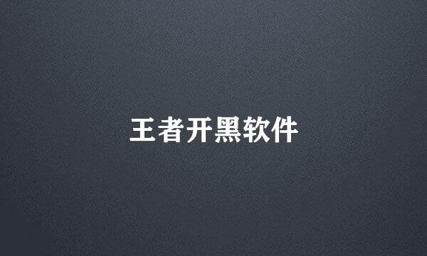 王者开黑软件