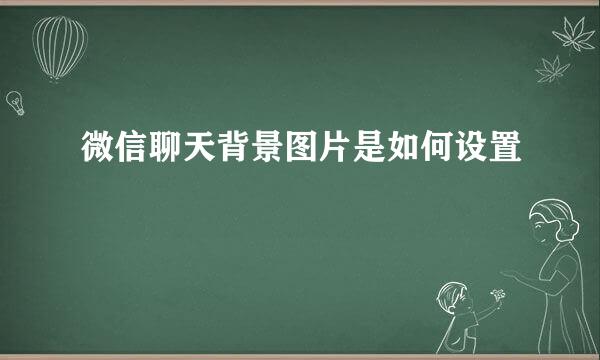 微信聊天背景图片是如何设置