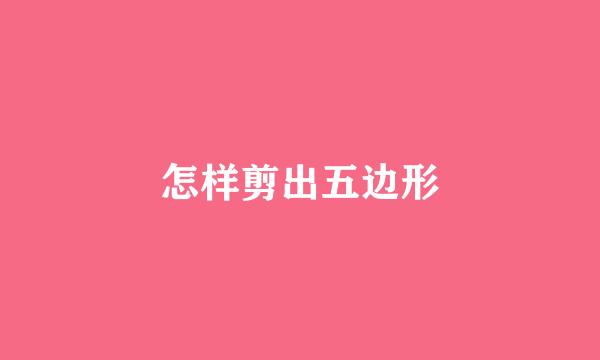 怎样剪出五边形