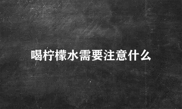 喝柠檬水需要注意什么