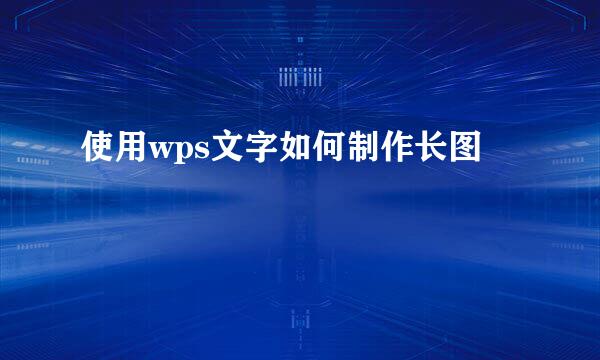 使用wps文字如何制作长图
