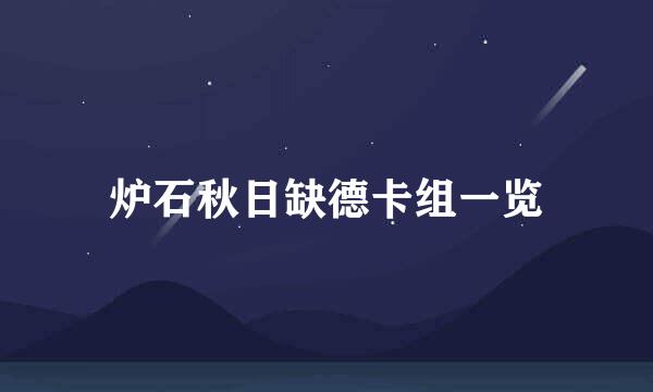 炉石秋日缺德卡组一览