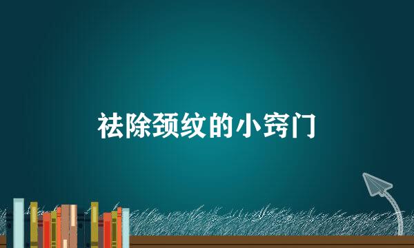 祛除颈纹的小窍门