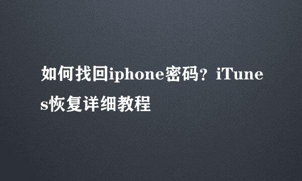 如何找回iphone密码？iTunes恢复详细教程